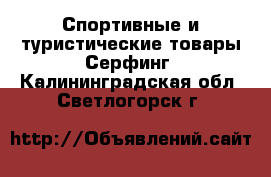 Спортивные и туристические товары Серфинг. Калининградская обл.,Светлогорск г.